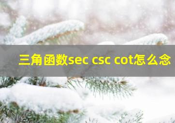 三角函数sec csc cot怎么念